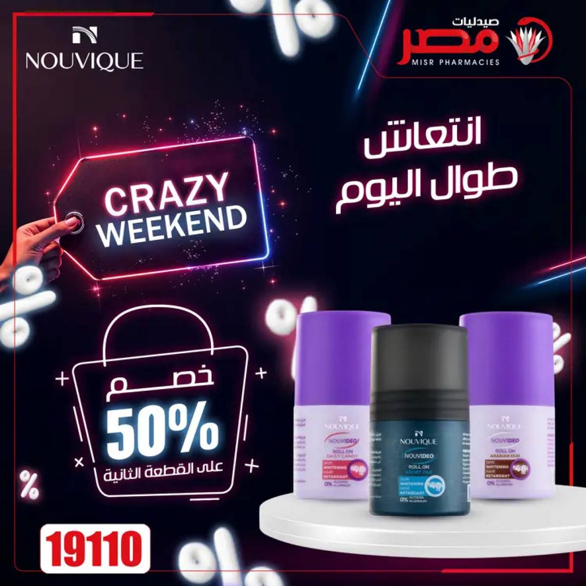 عروض صيدليات مصر  من 24 حتى 26 يوليو 2025 عروض نهاية الإسبوع