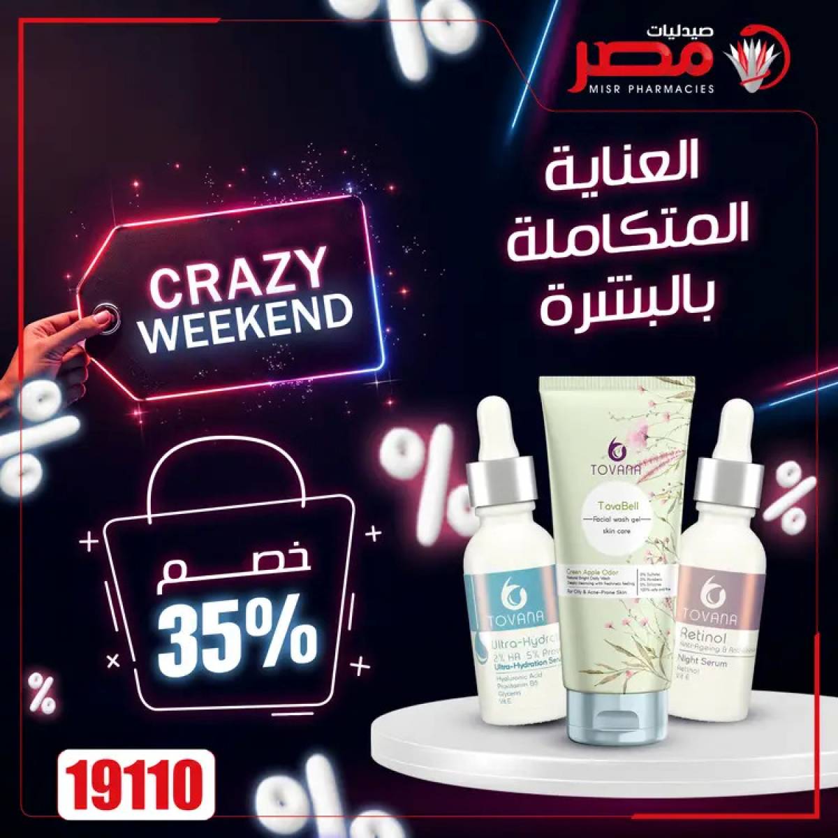 عروض صيدليات مصر  من 24 حتى 26 يوليو 2025 عروض نهاية الإسبوع