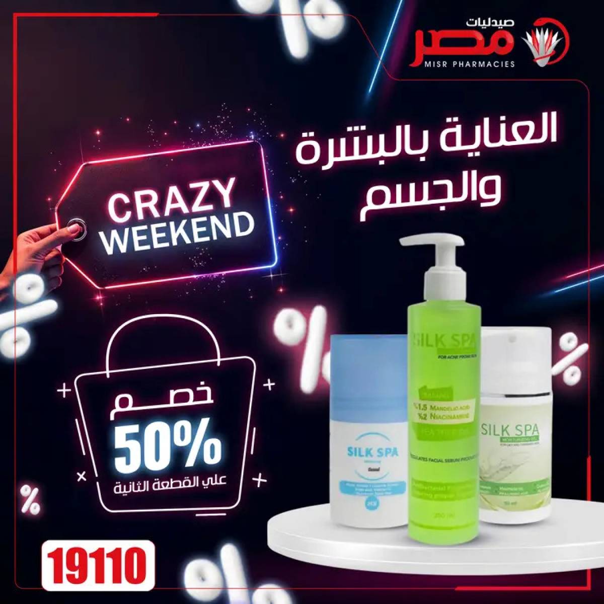 عروض صيدليات مصر  من 24 حتى 26 يوليو 2025 عروض نهاية الإسبوع