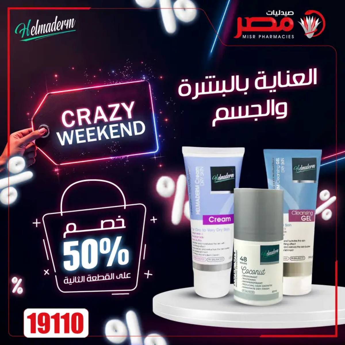عروض صيدليات مصر  من 24 حتى 26 يوليو 2025 عروض نهاية الإسبوع