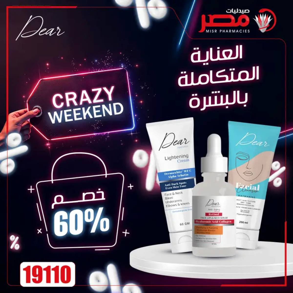 عروض صيدليات مصر  من 24 حتى 26 يوليو 2025 عروض نهاية الإسبوع