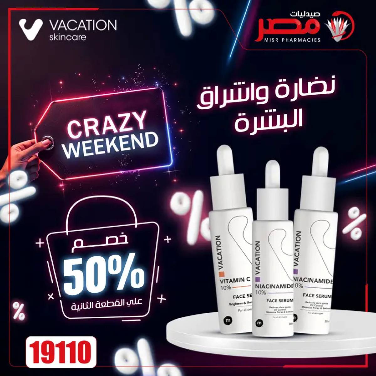 عروض صيدليات مصر  من 24 حتى 26 يوليو 2025 عروض نهاية الإسبوع