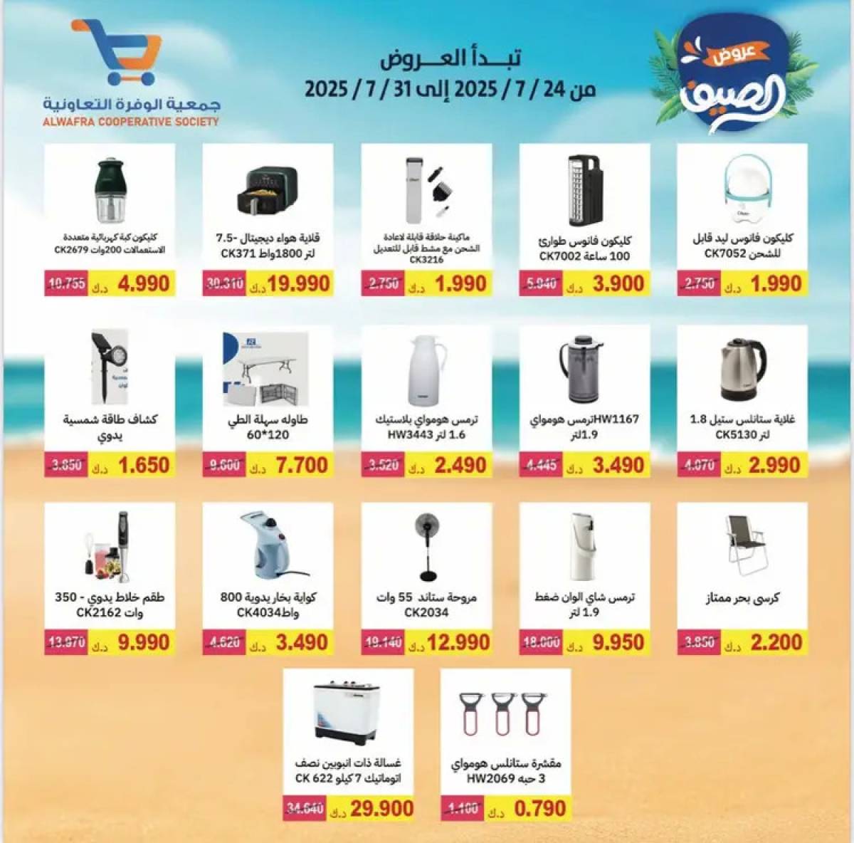 عروض جمعية الوفرة التعاونية  من 24 حتى 31 يوليو 2025 مهرجان الصيف