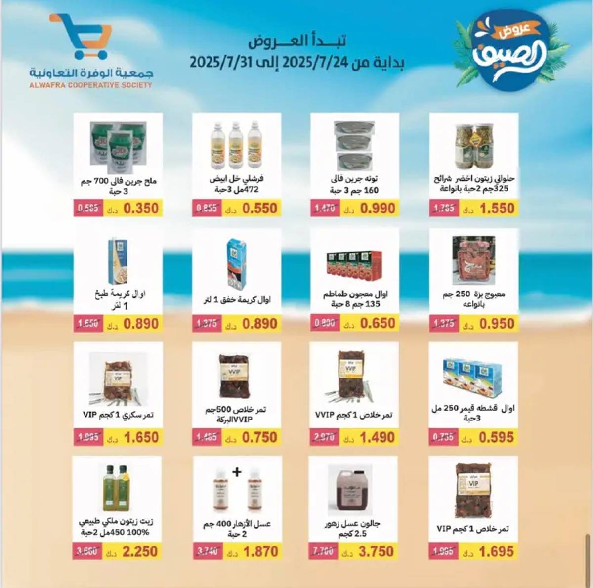 عروض جمعية الوفرة التعاونية  من 24 حتى 31 يوليو 2025 مهرجان الصيف