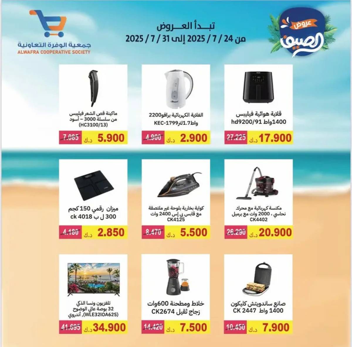 عروض جمعية الوفرة التعاونية  من 24 حتى 31 يوليو 2025 مهرجان الصيف