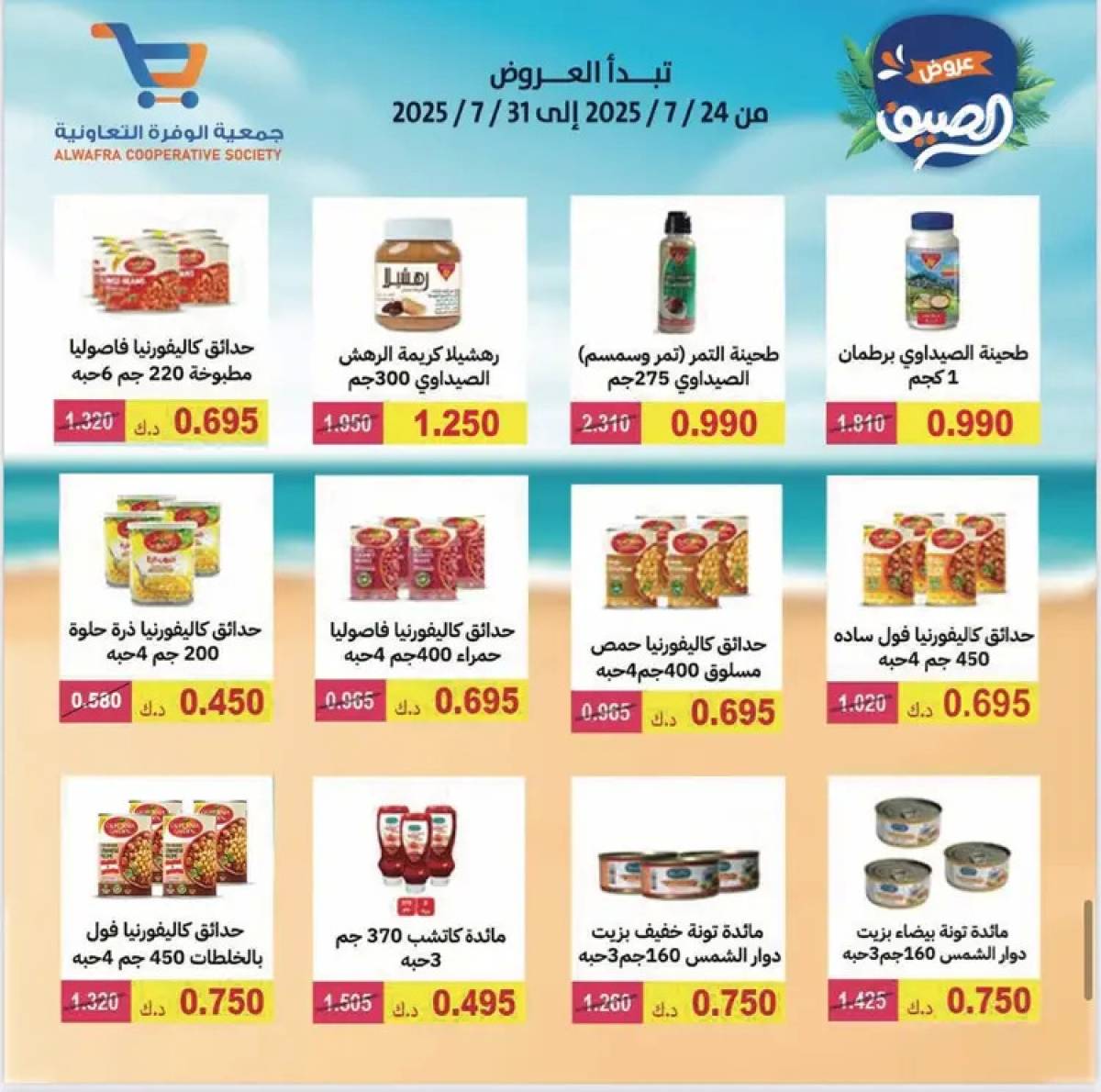 عروض جمعية الوفرة التعاونية  من 24 حتى 31 يوليو 2025 مهرجان الصيف