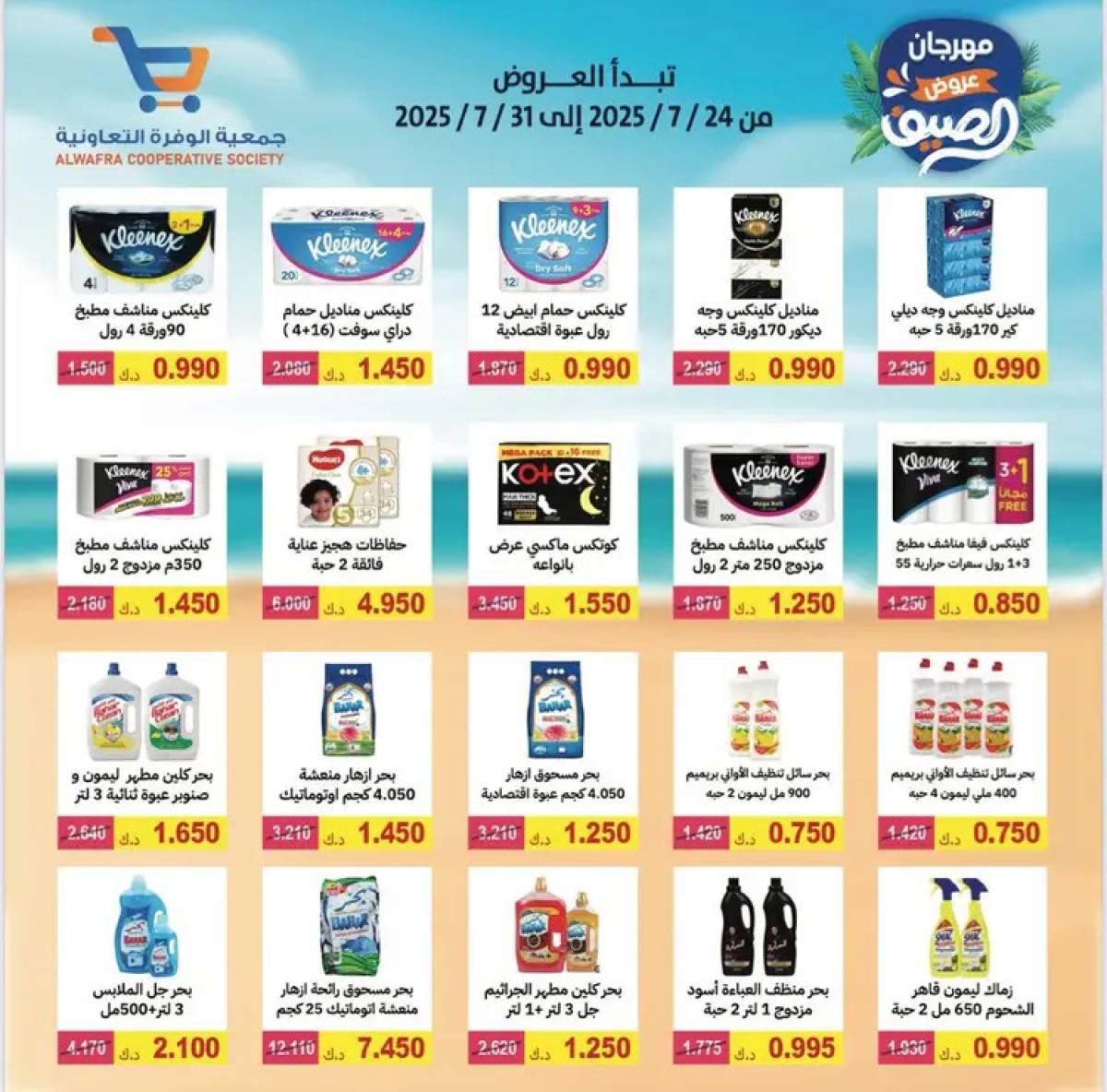 عروض جمعية الوفرة التعاونية  من 24 حتى 31 يوليو 2025 مهرجان الصيف
