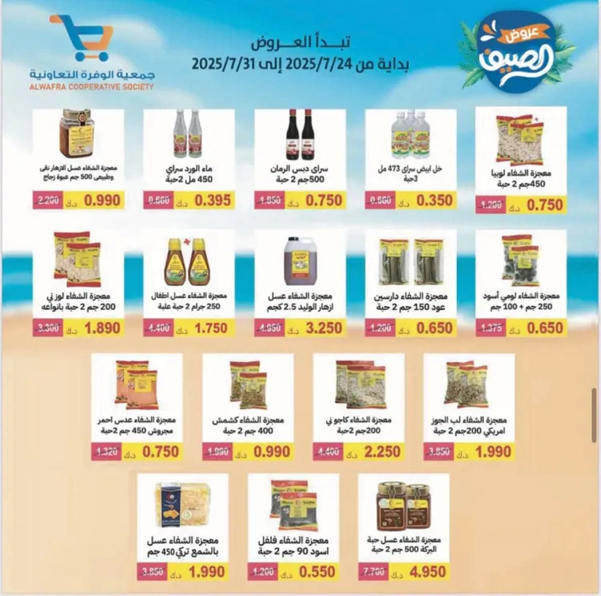 عروض جمعية الوفرة التعاونية  من 24 حتى 31 يوليو 2025 مهرجان الصيف
