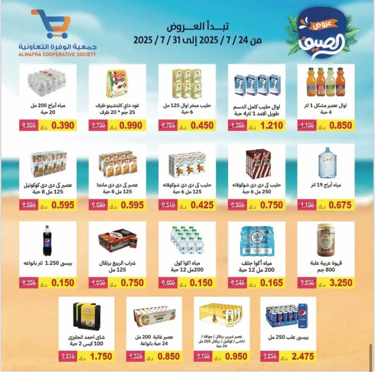 عروض جمعية الوفرة التعاونية  من 24 حتى 31 يوليو 2025 مهرجان الصيف