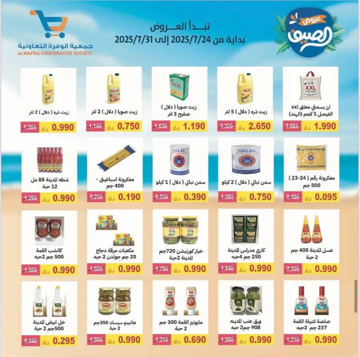 عروض جمعية الوفرة التعاونية  من 24 حتى 31 يوليو 2025 مهرجان الصيف