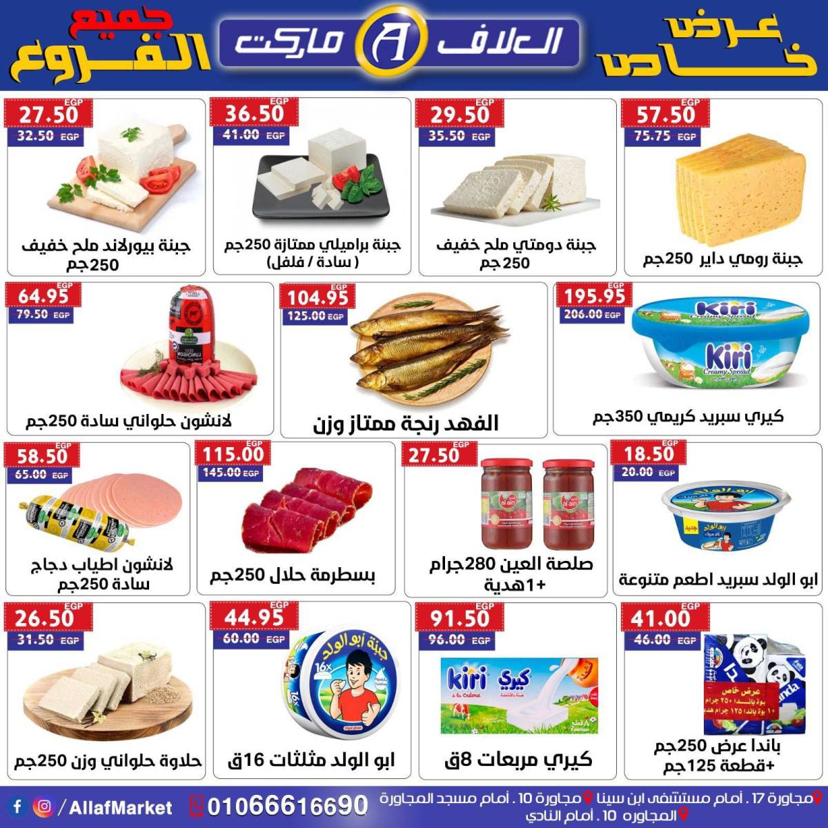 عروض العلاف ماركت العاشر من رمضان من 23 حتى 25 يوليو 2025 عرض خاص