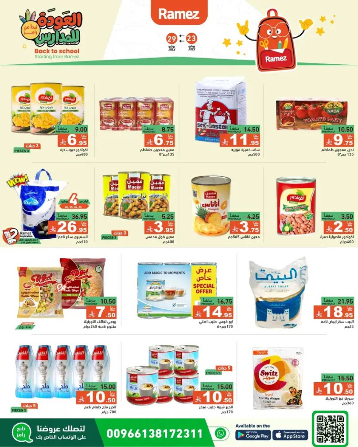 عروض رامز السعودية  من 23 حتى 26 يوليو 2025 العودة للمدارس