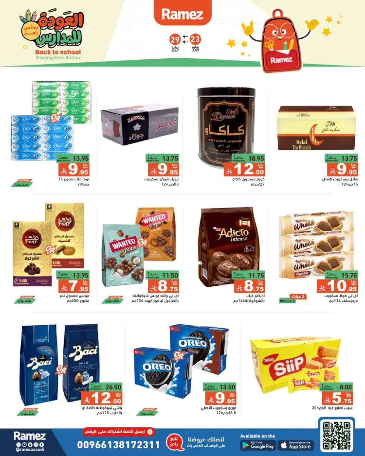 عروض رامز السعودية  من 23 حتى 26 يوليو 2025 العودة للمدارس