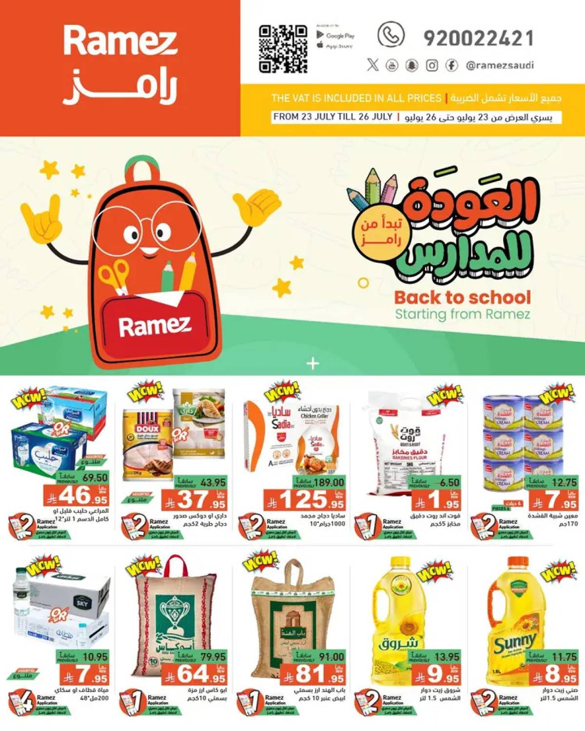 عروض رامز السعودية  من 23 حتى 26 يوليو 2025 العودة للمدارس