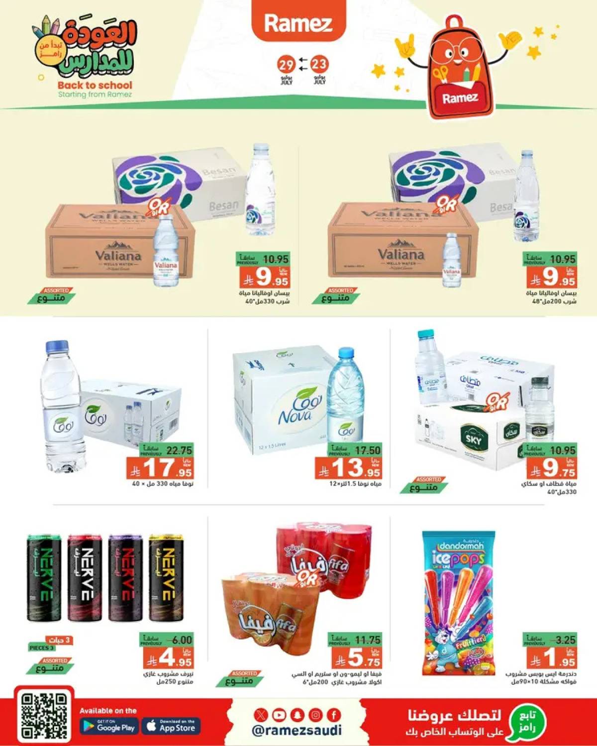 عروض رامز السعودية  من 23 حتى 26 يوليو 2025 العودة للمدارس