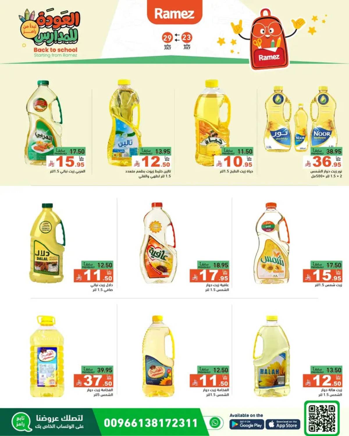 عروض رامز السعودية  من 23 حتى 26 يوليو 2025 العودة للمدارس