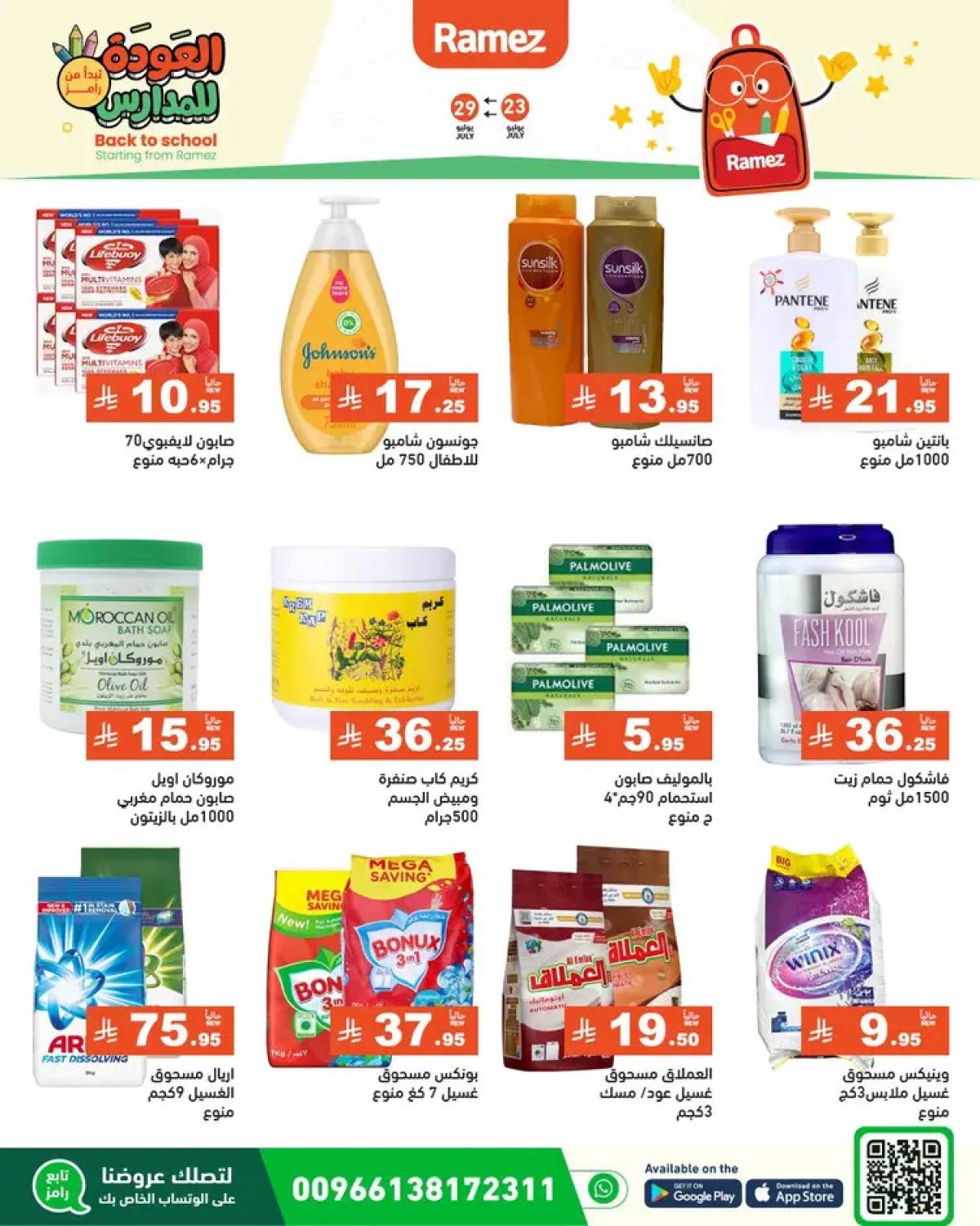عروض رامز السعودية  من 23 حتى 26 يوليو 2025 العودة للمدارس