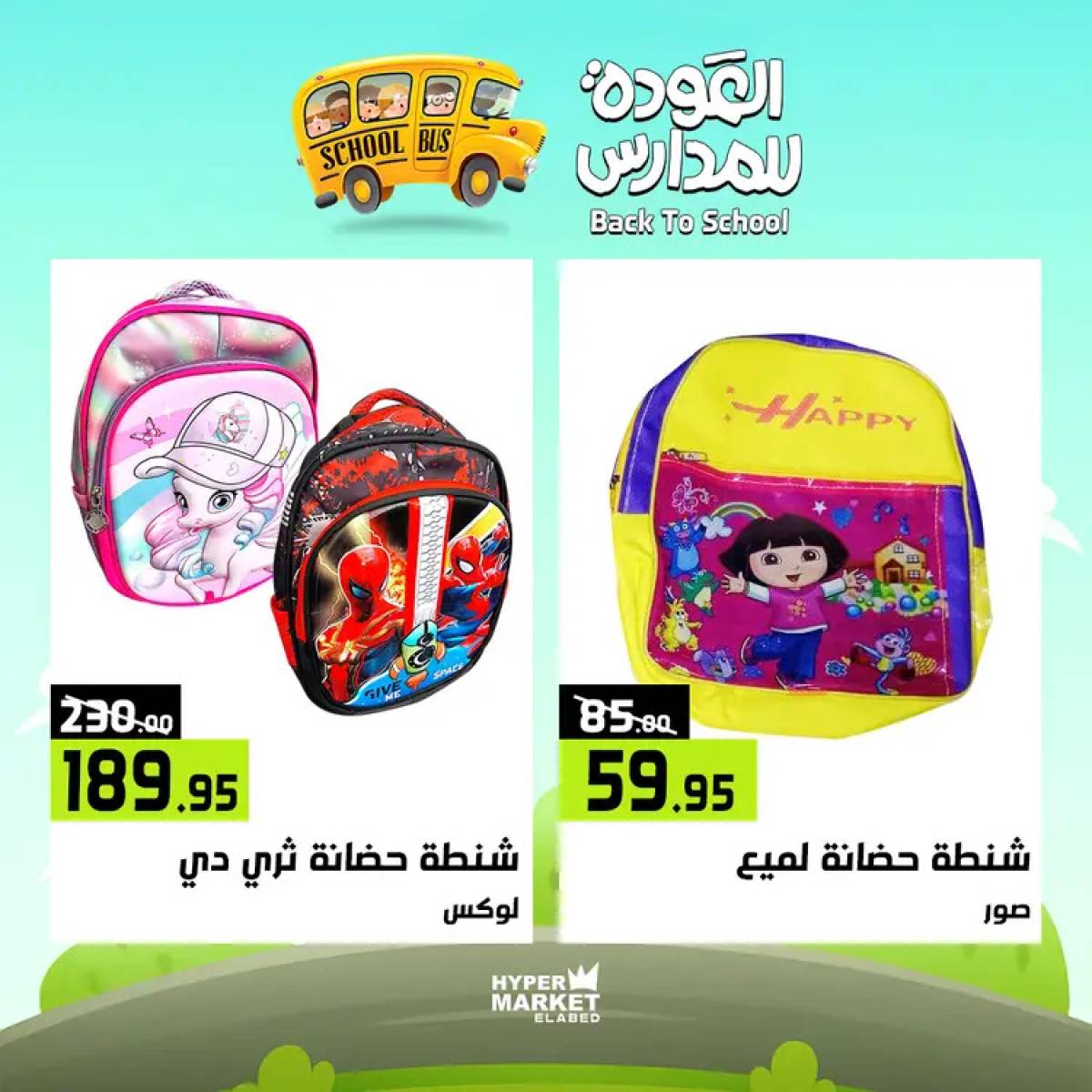 عروض هايبر ماركت العابد من 24 حتى 26 يوليو 2025 العودة للمدارس