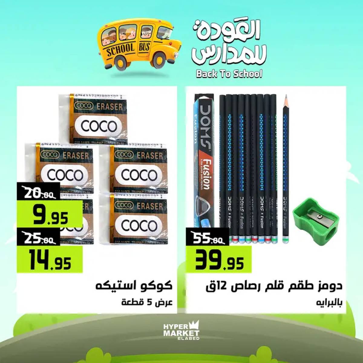 عروض هايبر ماركت العابد من 24 حتى 26 يوليو 2025 العودة للمدارس