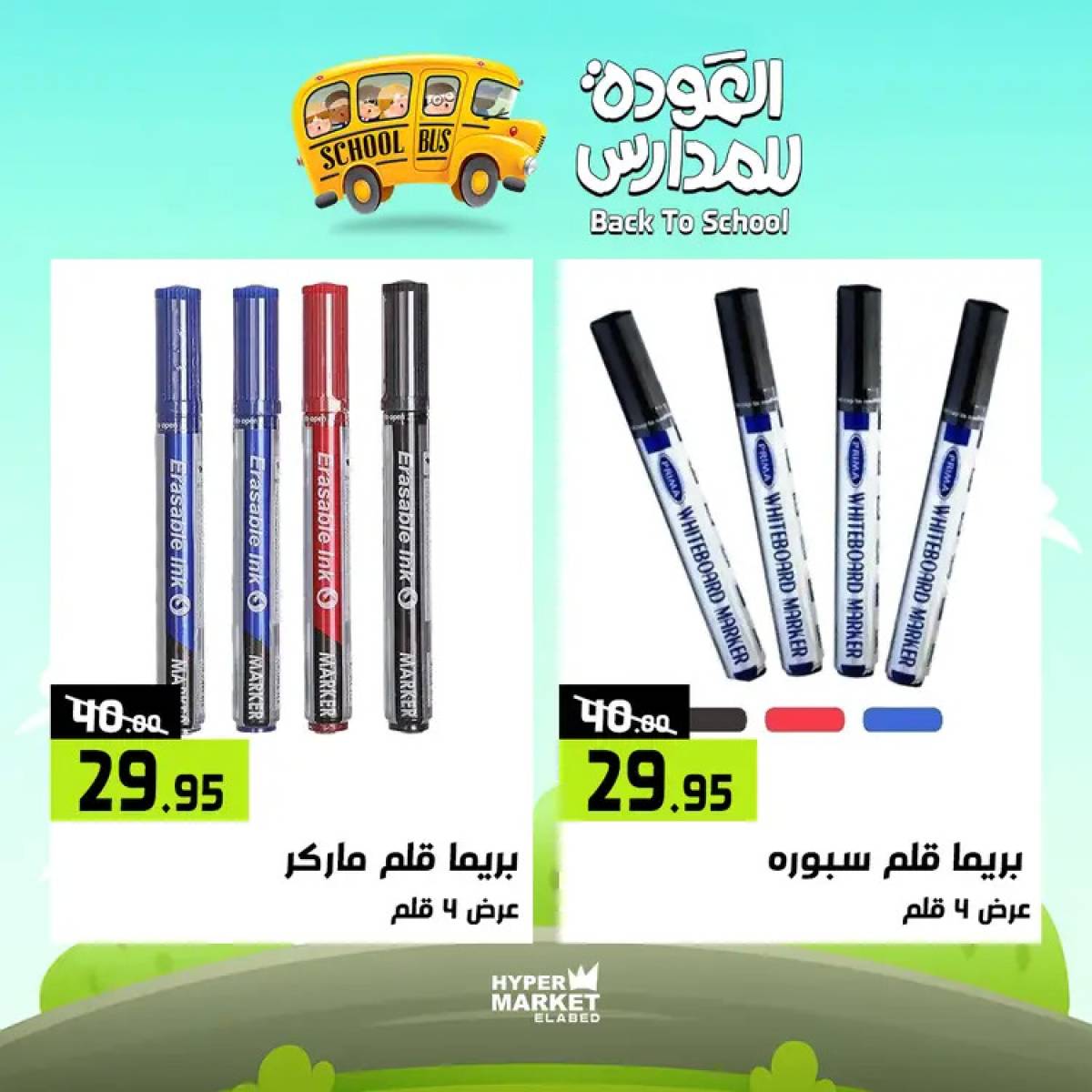 عروض هايبر ماركت العابد من 24 حتى 26 يوليو 2025 العودة للمدارس
