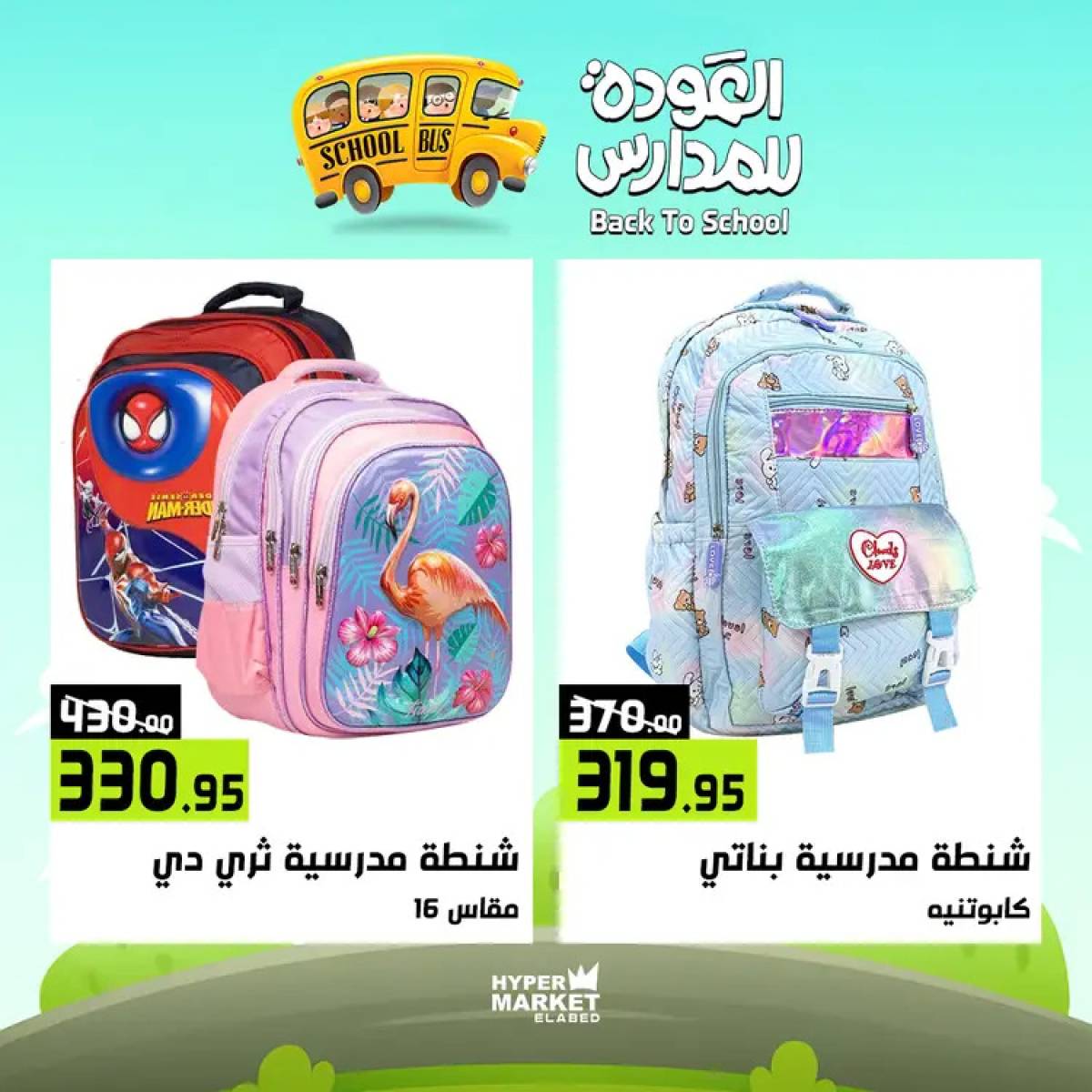 عروض هايبر ماركت العابد من 24 حتى 26 يوليو 2025 العودة للمدارس