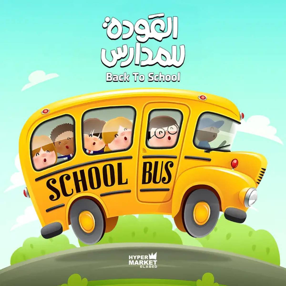 عروض هايبر ماركت العابد من 24 حتى 26 يوليو 2025 العودة للمدارس