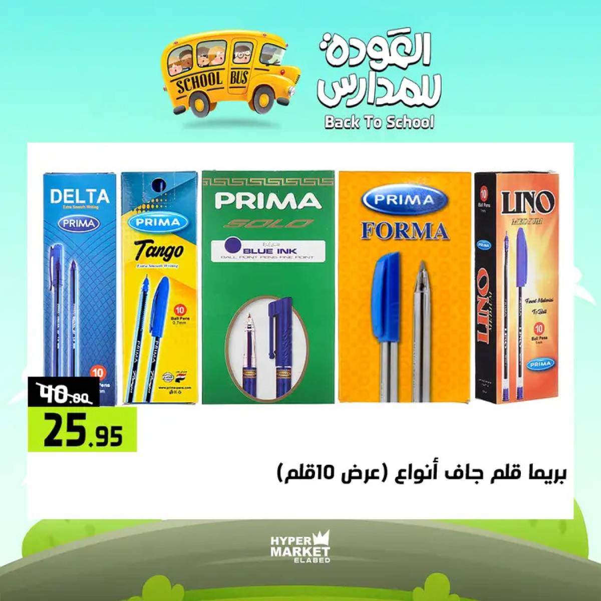 عروض هايبر ماركت العابد من 24 حتى 26 يوليو 2025 العودة للمدارس