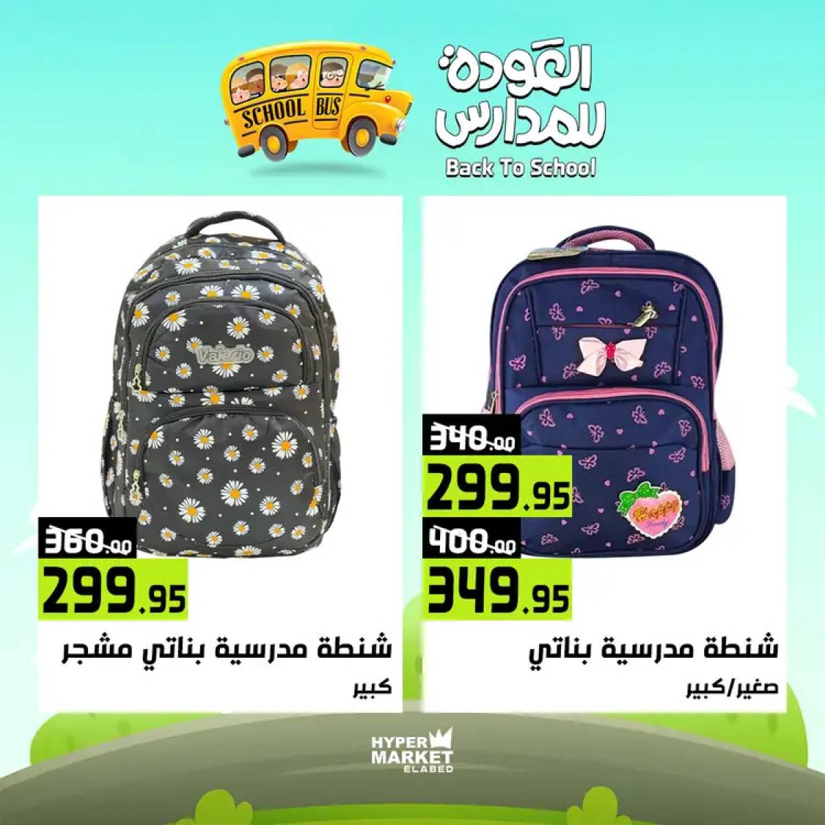عروض هايبر ماركت العابد من 24 حتى 26 يوليو 2025 العودة للمدارس