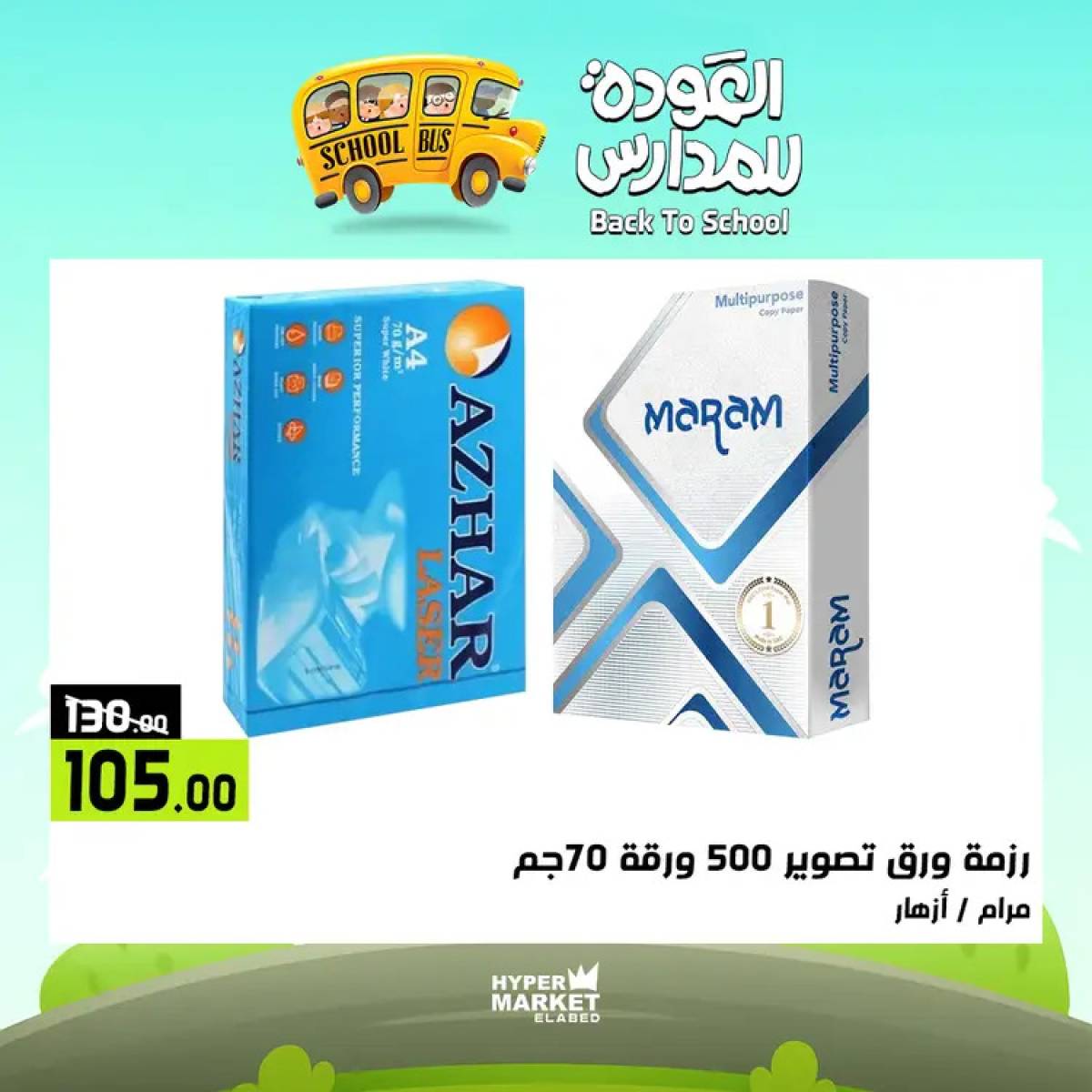 عروض هايبر ماركت العابد من 24 حتى 26 يوليو 2025 العودة للمدارس