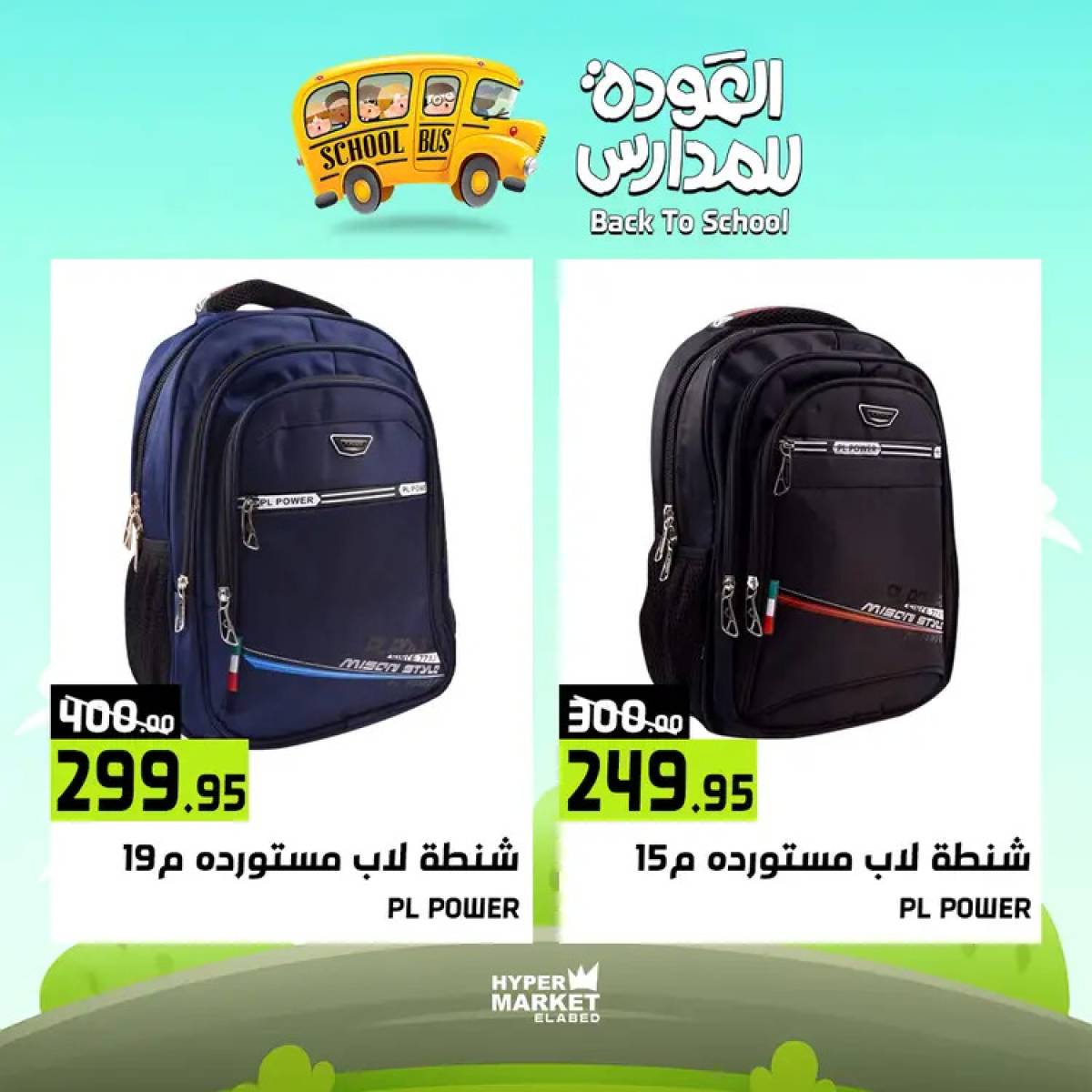 عروض هايبر ماركت العابد من 24 حتى 26 يوليو 2025 العودة للمدارس