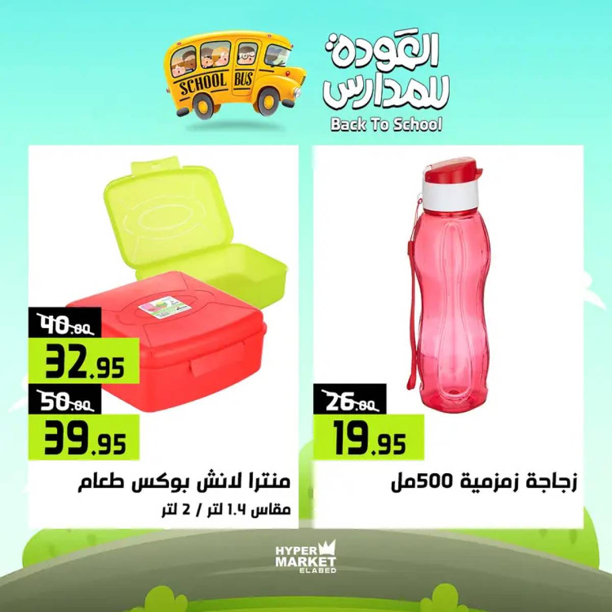 عروض هايبر ماركت العابد من 24 حتى 26 يوليو 2025 العودة للمدارس
