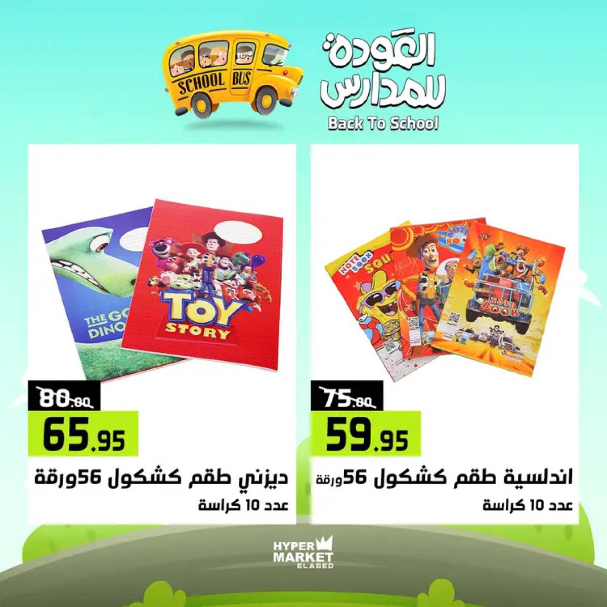 عروض هايبر ماركت العابد من 24 حتى 26 يوليو 2025 العودة للمدارس