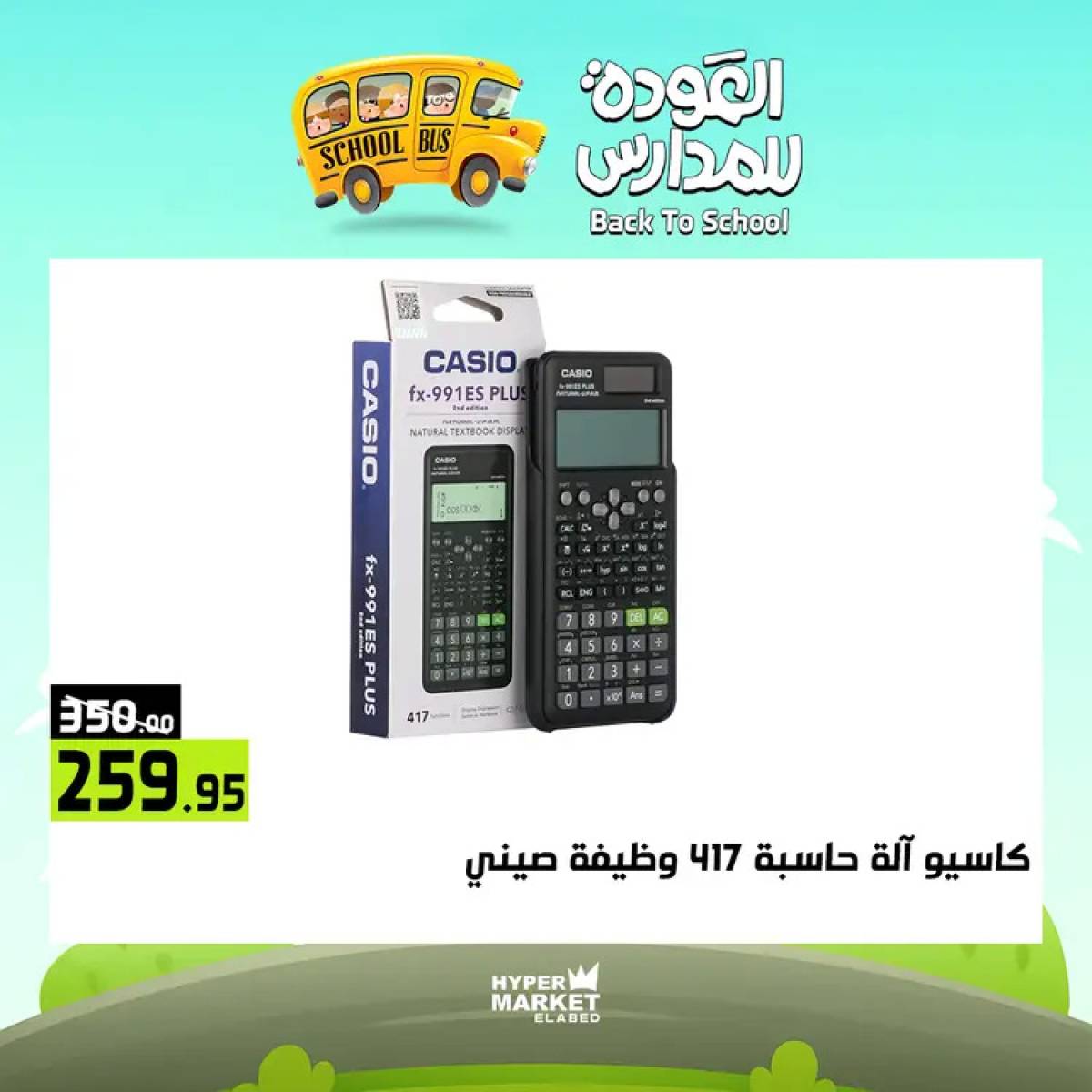 عروض هايبر ماركت العابد من 24 حتى 26 يوليو 2025 العودة للمدارس
