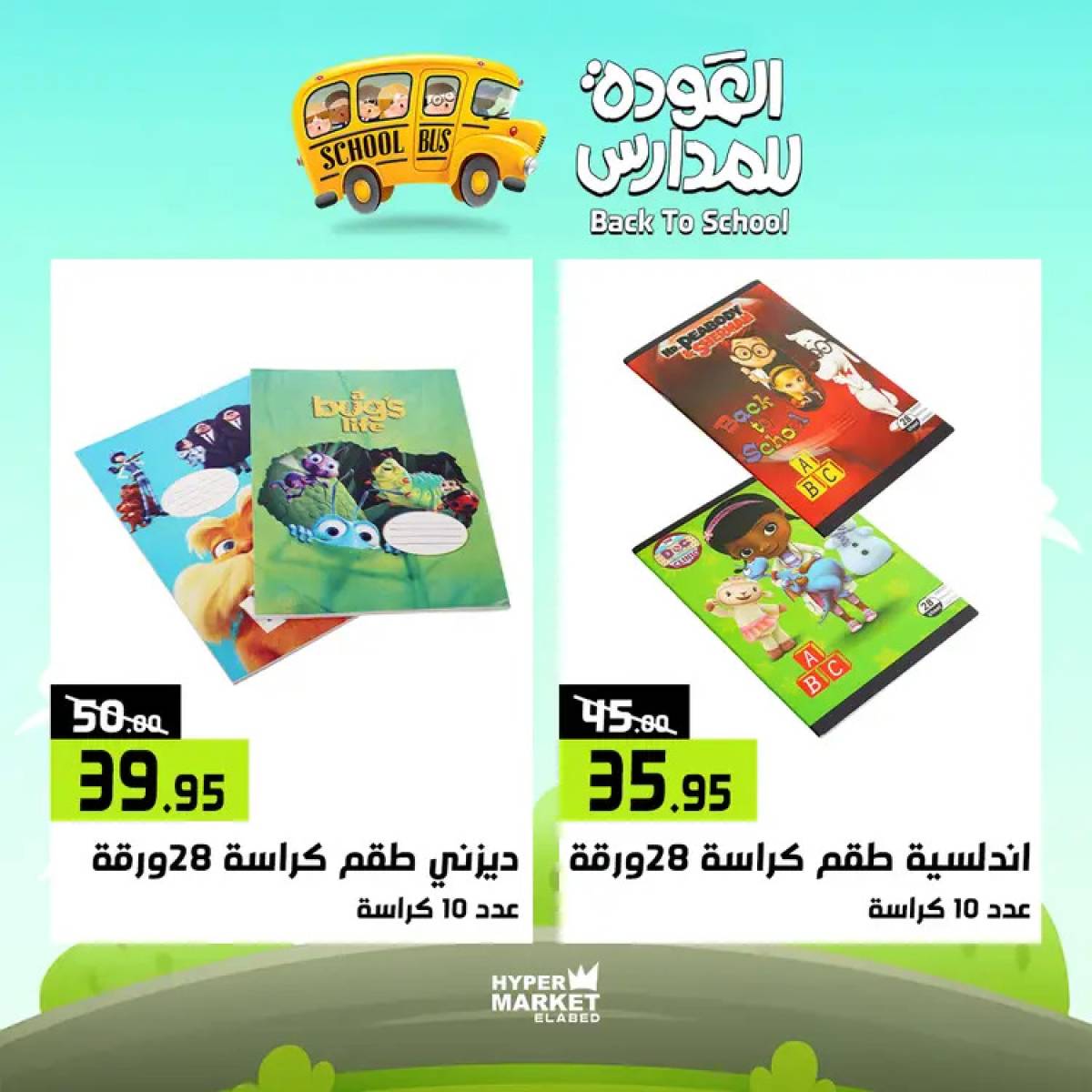 عروض هايبر ماركت العابد من 24 حتى 26 يوليو 2025 العودة للمدارس