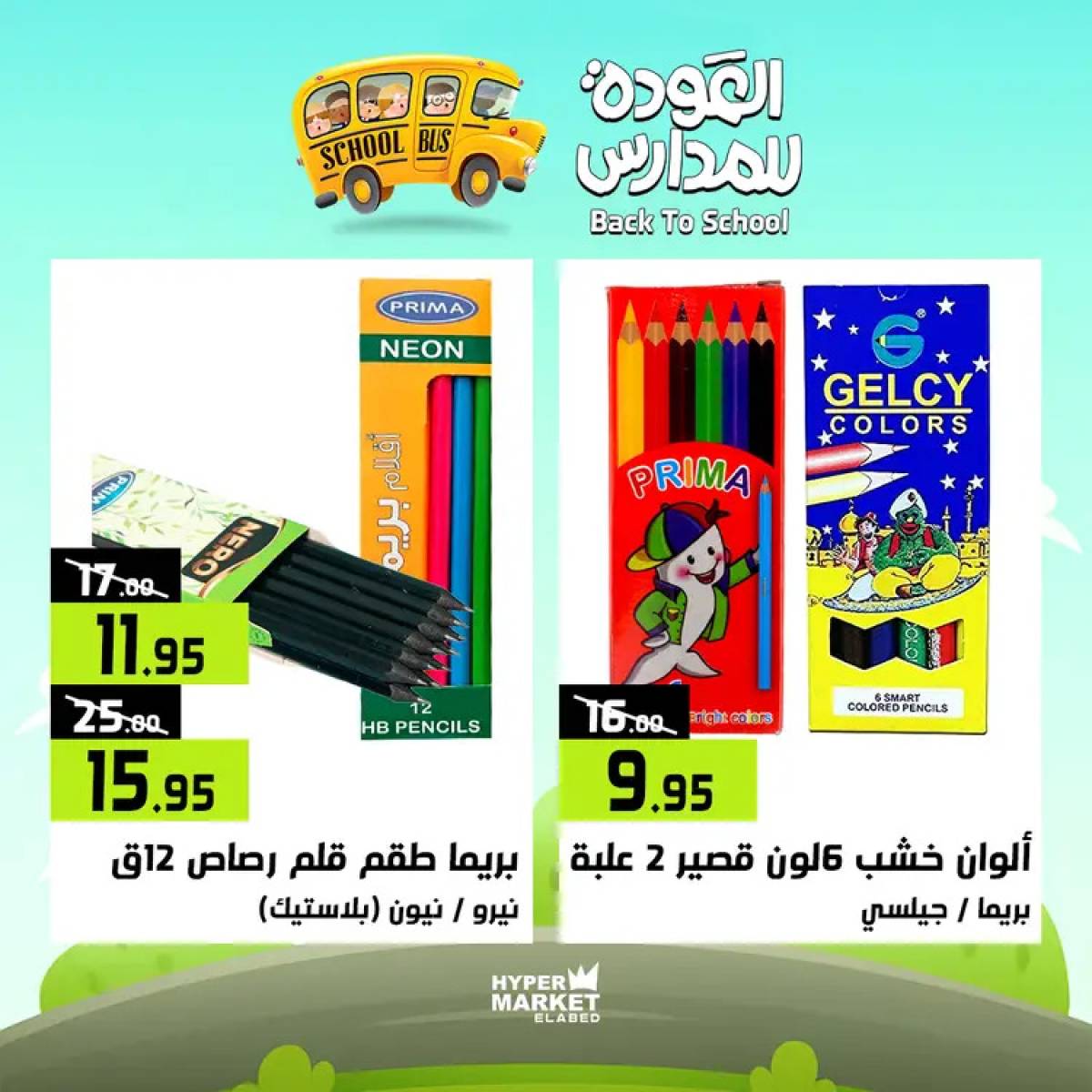 عروض هايبر ماركت العابد من 24 حتى 26 يوليو 2025 العودة للمدارس