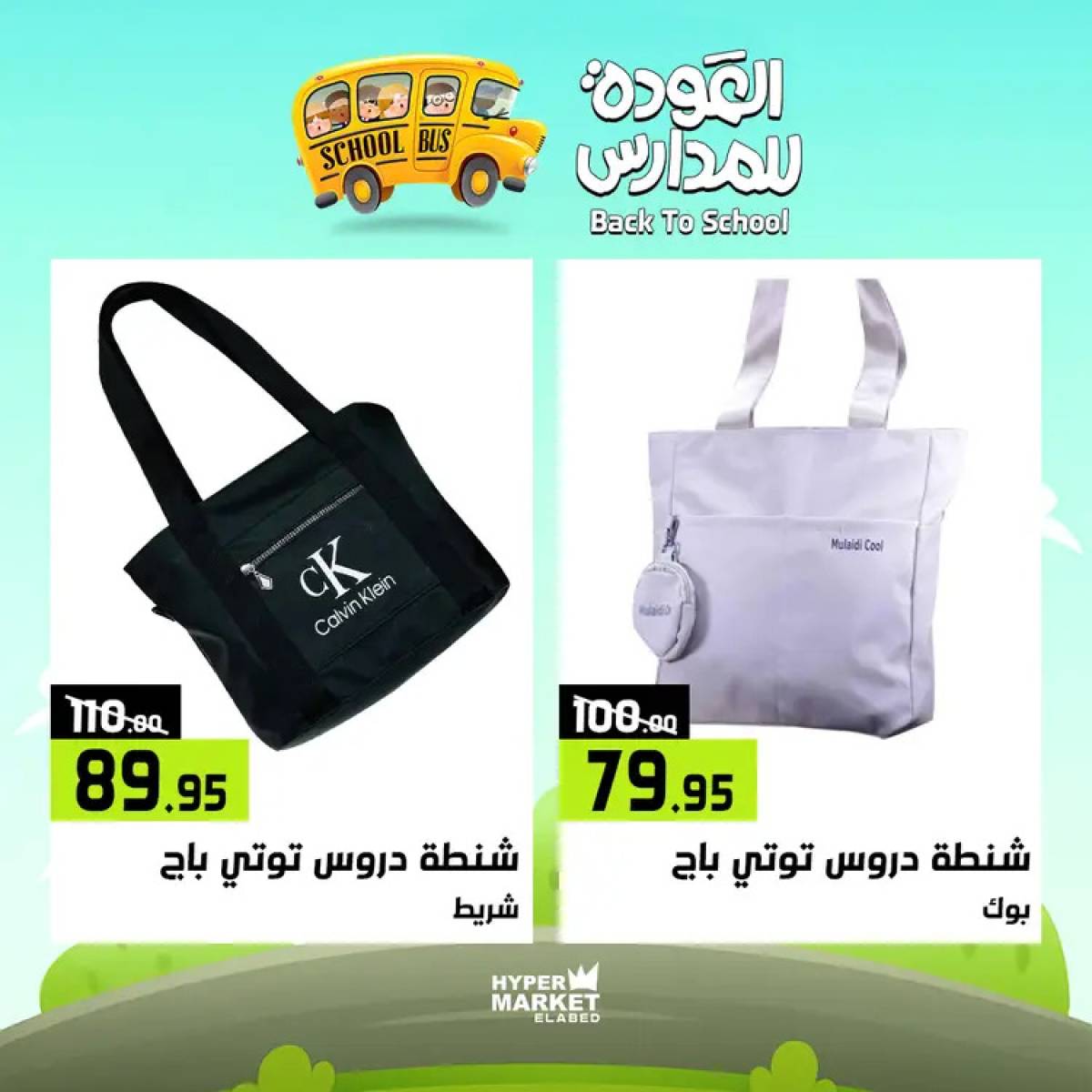 عروض هايبر ماركت العابد من 24 حتى 26 يوليو 2025 العودة للمدارس