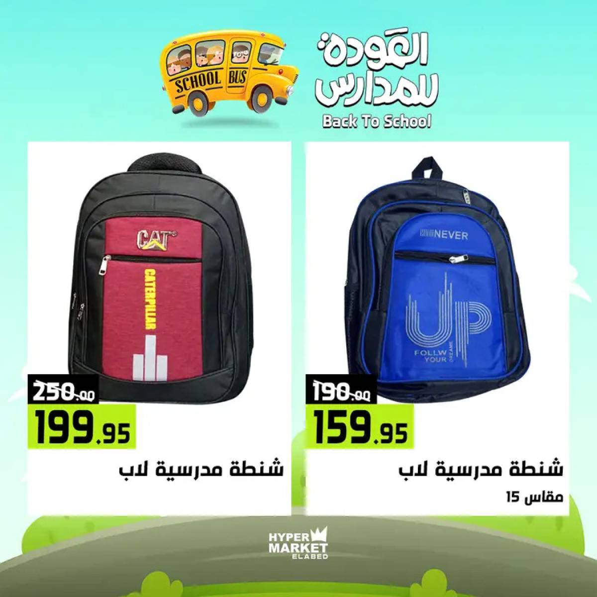 عروض هايبر ماركت العابد من 24 حتى 26 يوليو 2025 العودة للمدارس