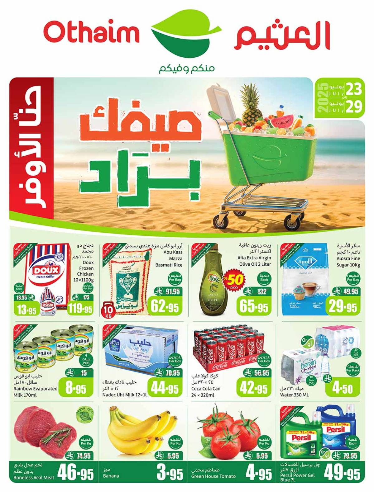 عروض أسواق العثيم السعودية  من 23 حتى 29 يوليو 2025 صيفك براد