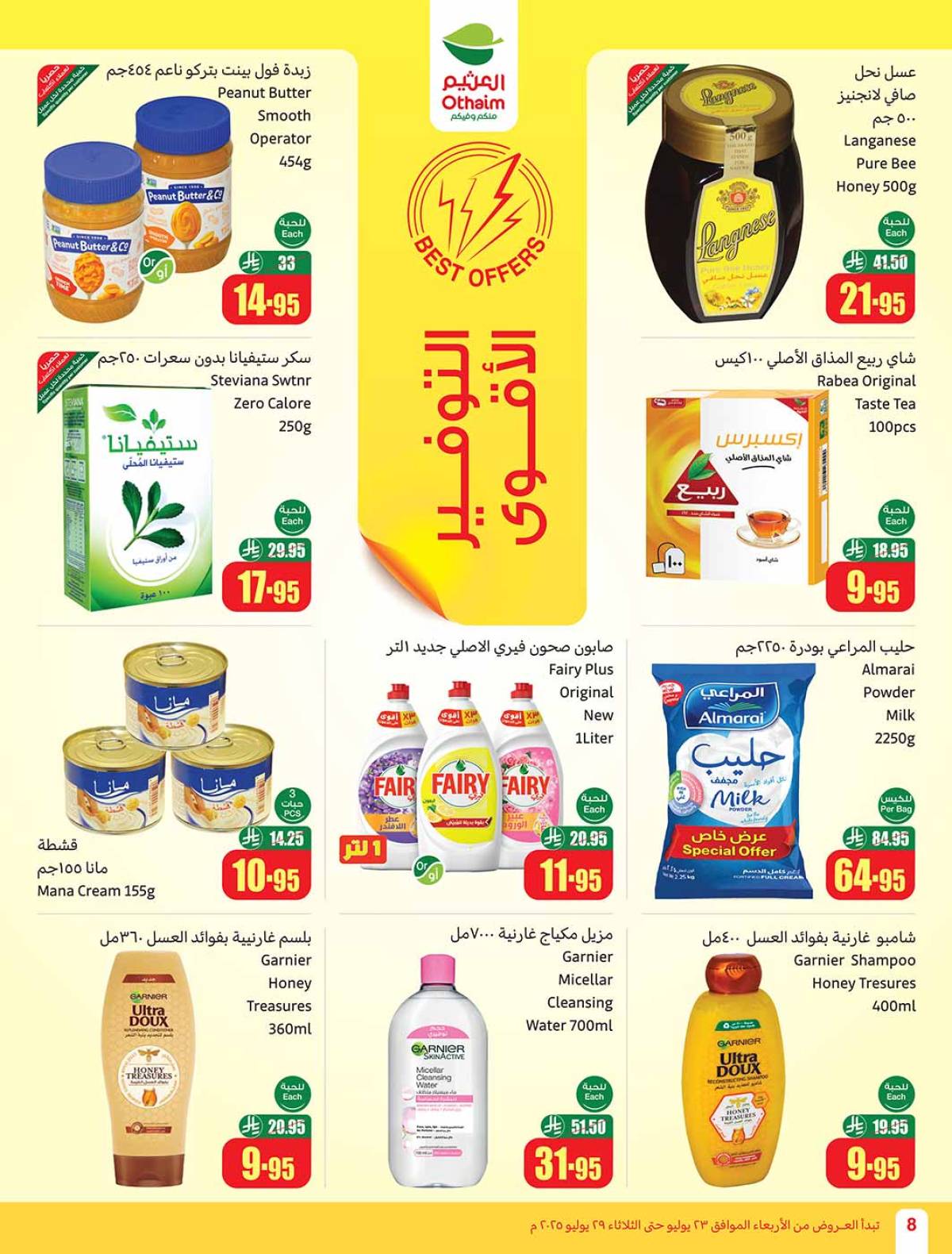 عروض أسواق العثيم السعودية  من 23 حتى 29 يوليو 2025 صيفك براد