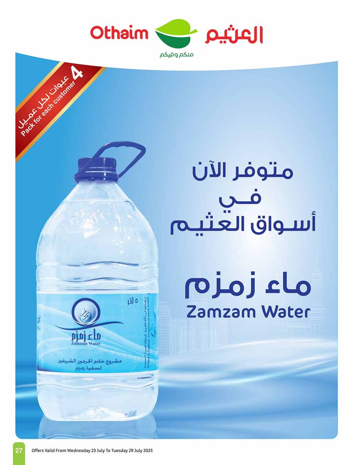 عروض أسواق العثيم السعودية  من 23 حتى 29 يوليو 2025 صيفك براد