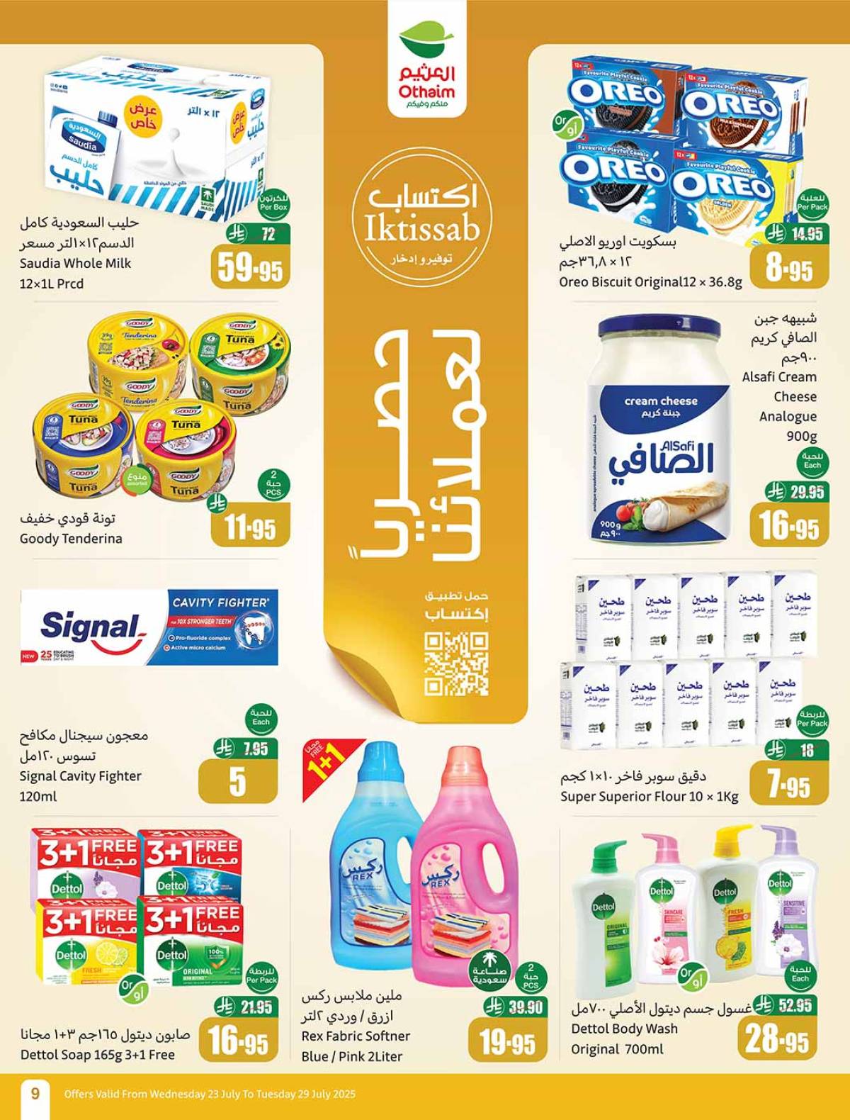 عروض أسواق العثيم السعودية  من 23 حتى 29 يوليو 2025 صيفك براد