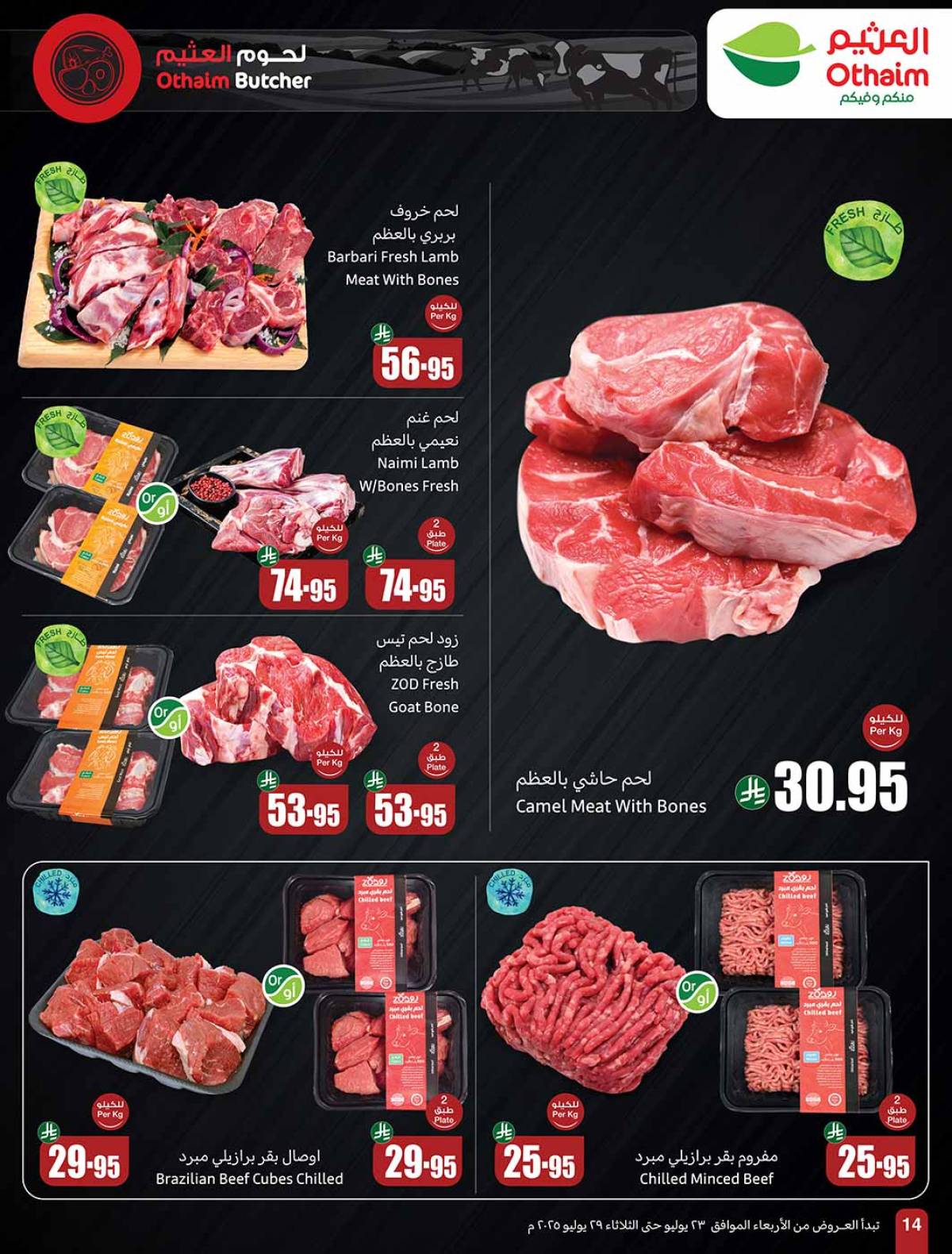 عروض أسواق العثيم السعودية  من 23 حتى 29 يوليو 2025 صيفك براد