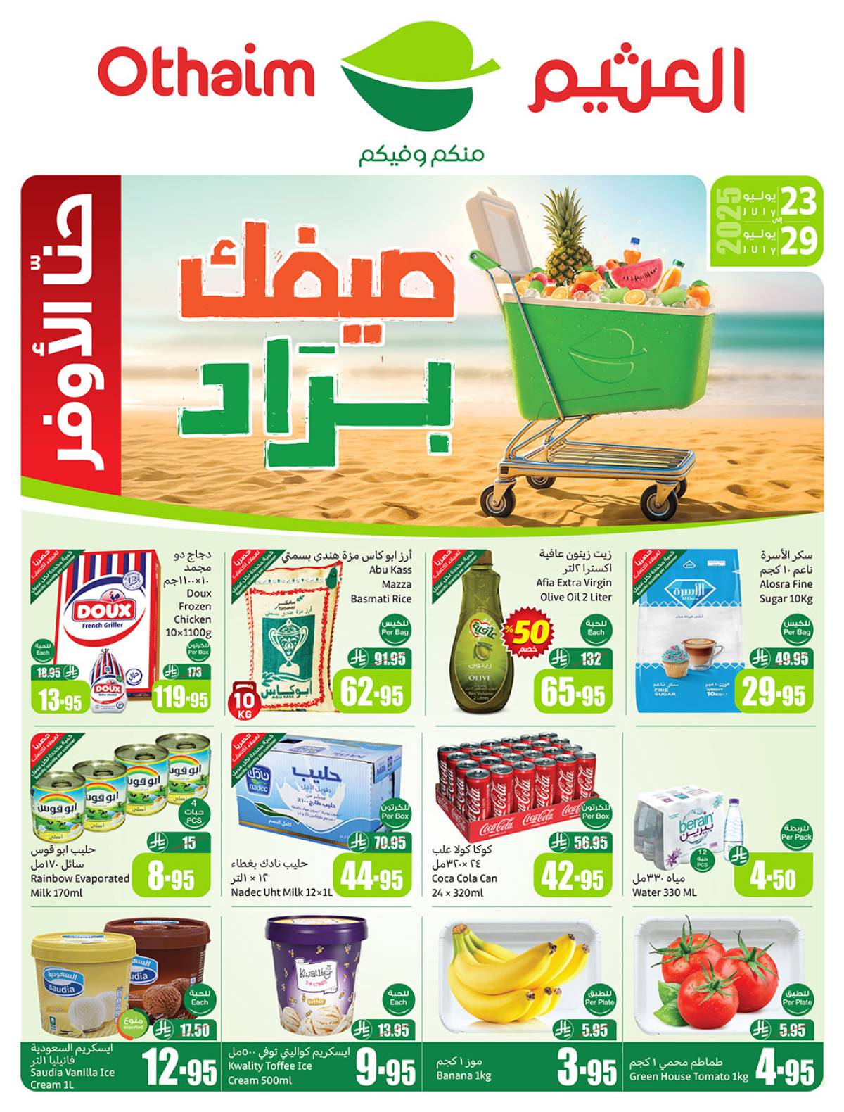 عروض ركن العثيم السعودية من 23 حتى 29 يوليو 2025 صيفك براد