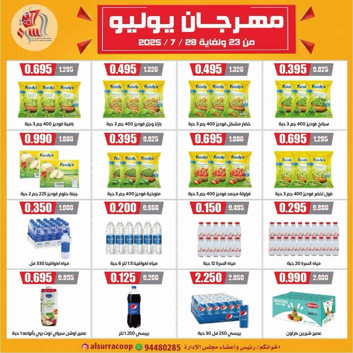 عروض جمعية السرة التعاونية  من 23 حتى 30 يوليو 2025 الخضار والفاكهة
