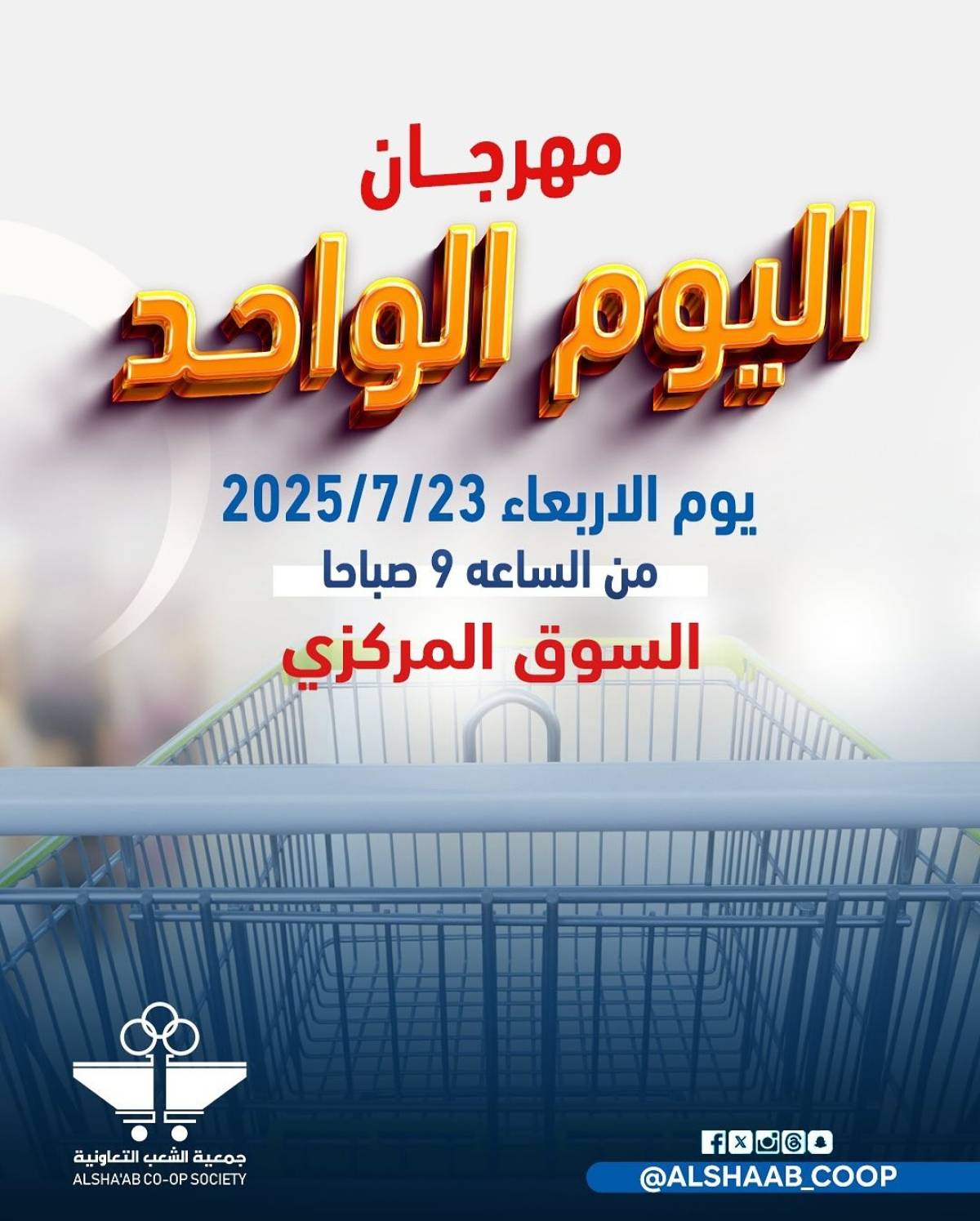 عروض جمعية الشعب الكويت الأربعاء 23 يوليو 2025 مهرجان اليوم الواحد