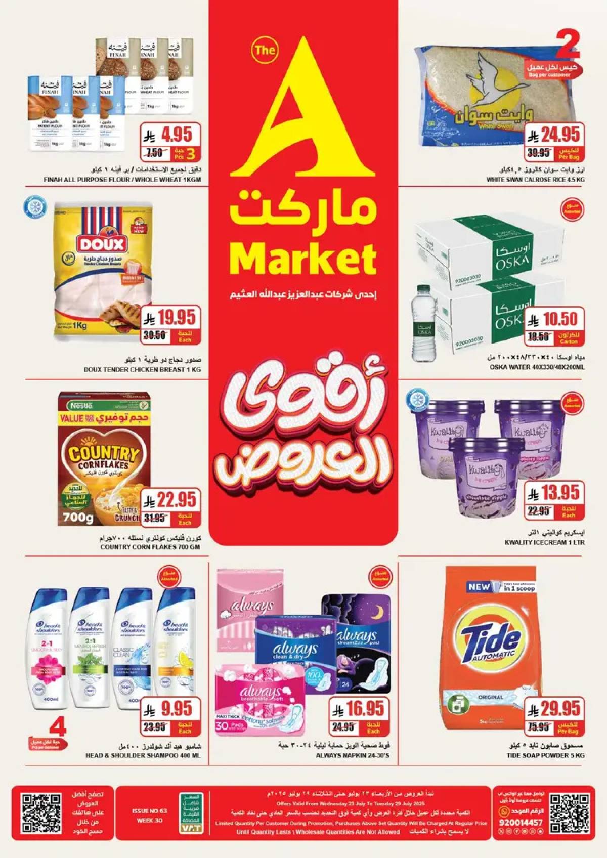 عروض ايه ماركت الرياض من 23 حتى 29 يوليو 2025 أقوى العروض