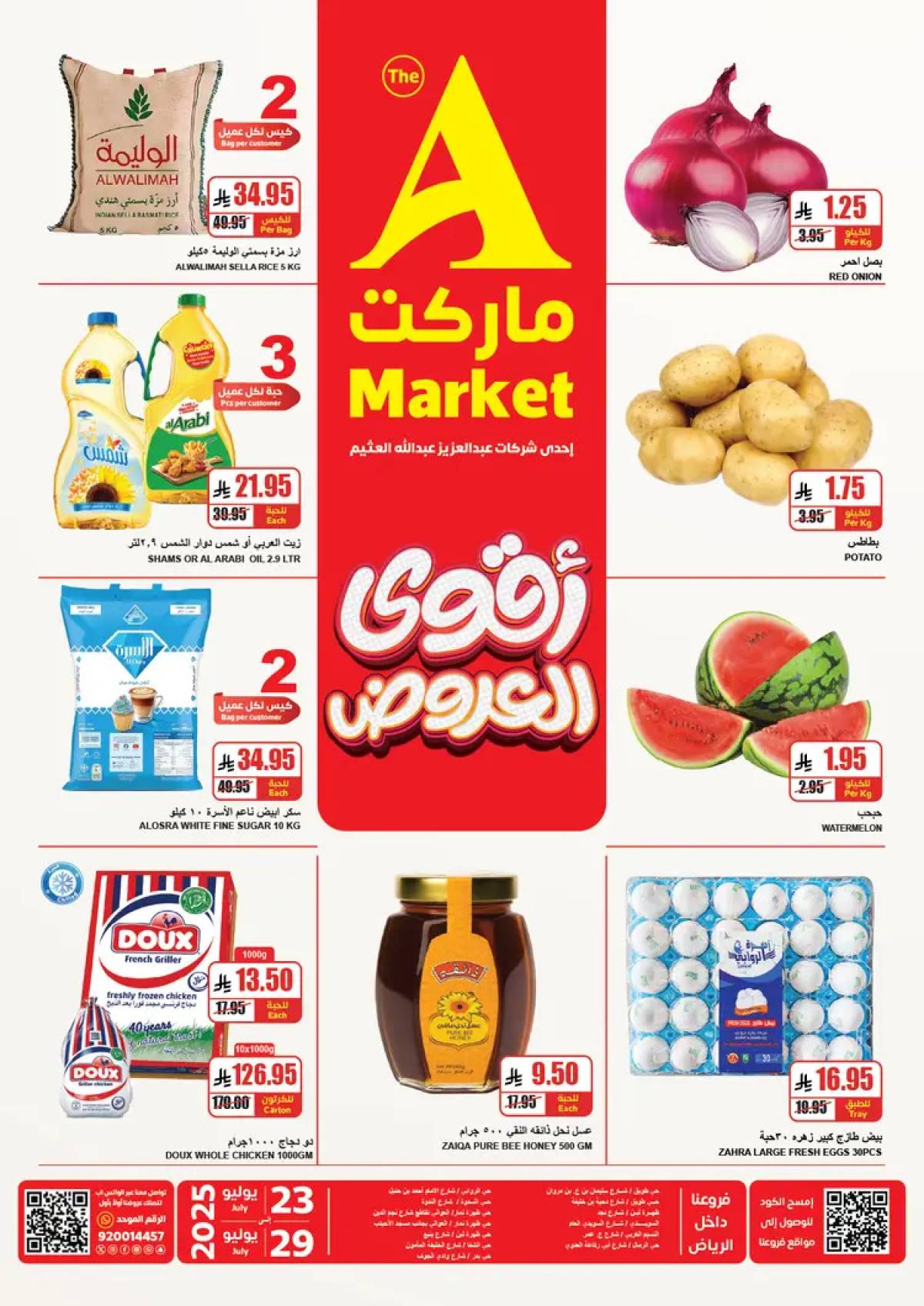 عروض ايه ماركت الرياض من 23 حتى 29 يوليو 2025 أقوى العروض
