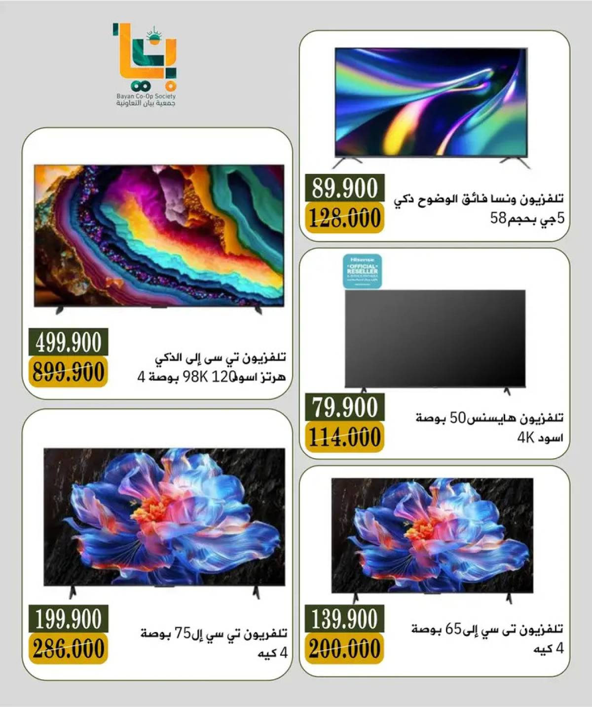 عروض جمعية بيان التعاونية من 23 حتى 26 يوليو 2025 مهرجان الإلكترونيات