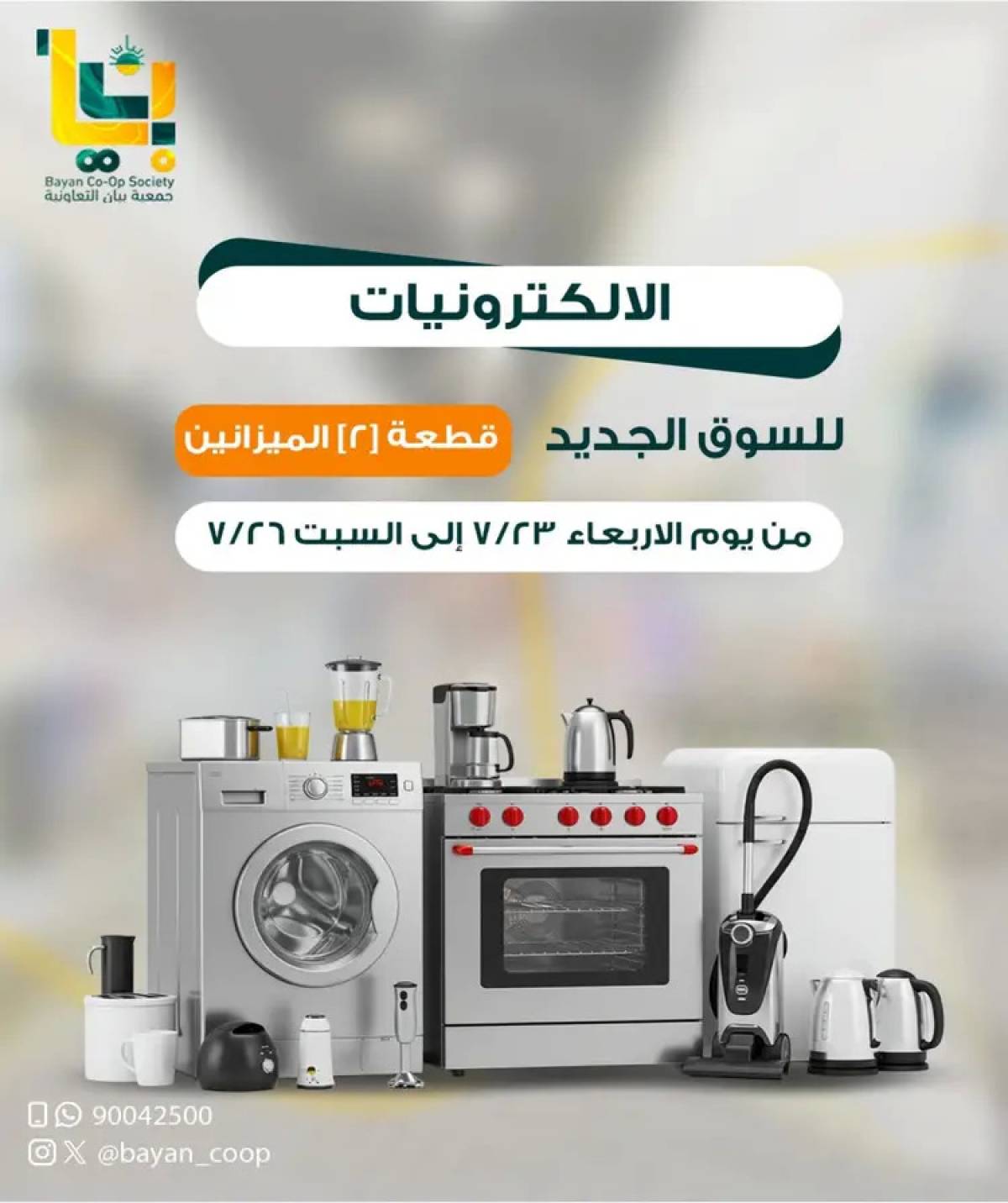 عروض جمعية بيان التعاونية من 23 حتى 26 يوليو 2025 مهرجان الإلكترونيات