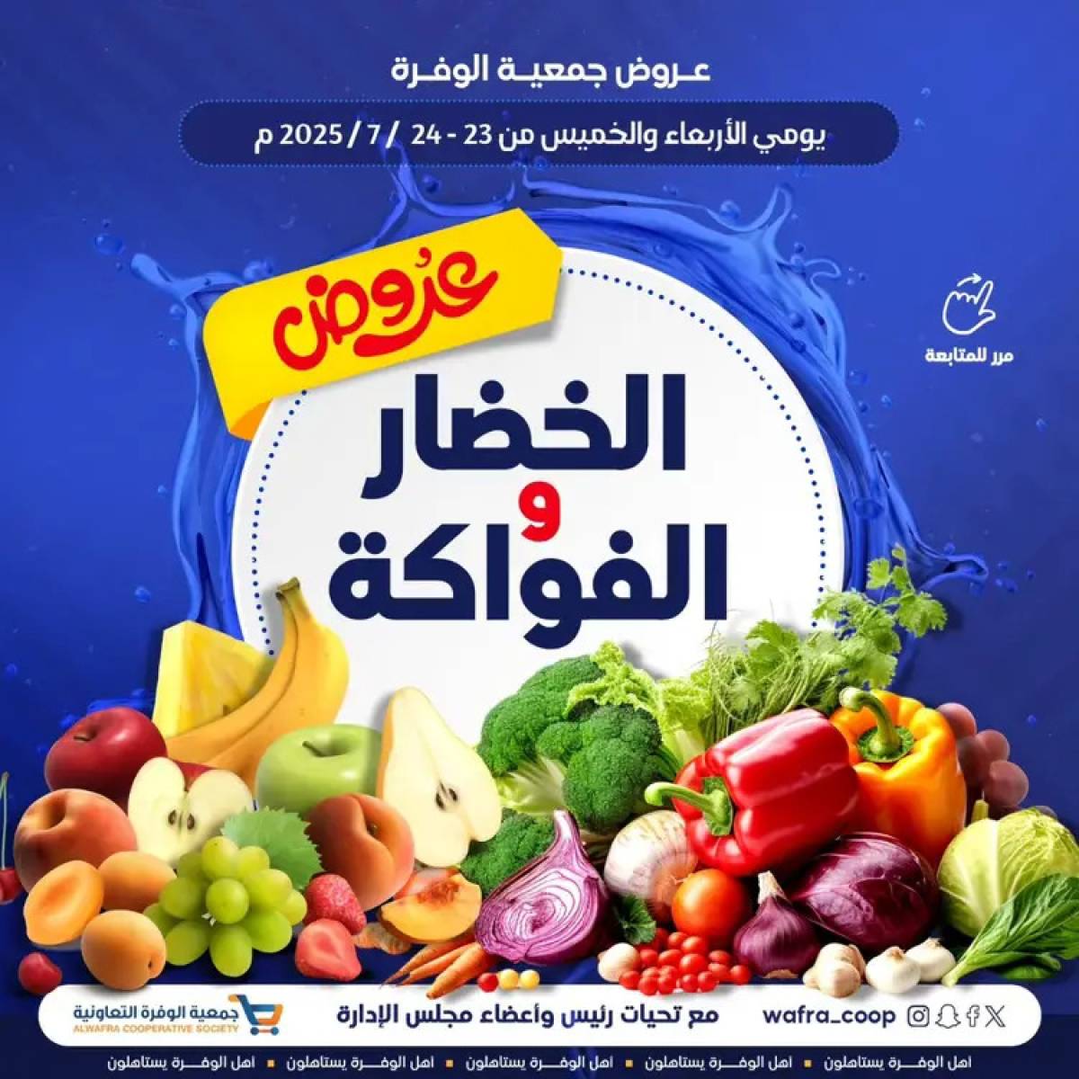 عروض جمعية الوفرة من 23 حتى 24 يوليو 2025 الخضار والفواكه